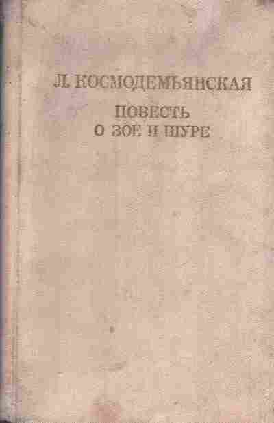 Книга Космодемьянская Л. Повесть о Зое и Шуре, 11-5338, Баград.рф
